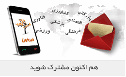 خبرنامه پیامکی