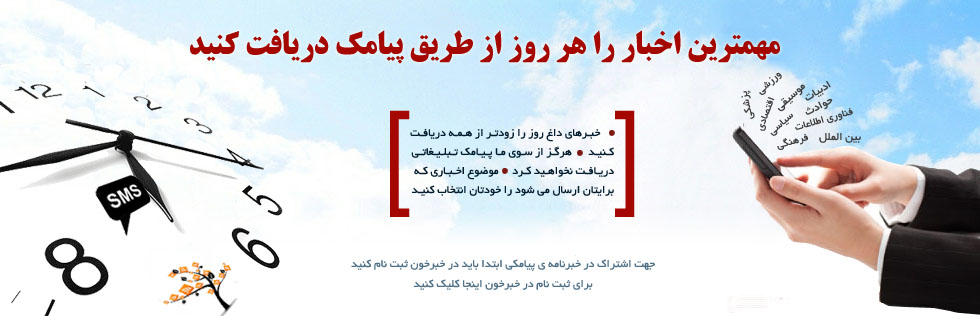 خبرنامه پیامکی