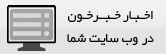 نمایش اخبار خبرخون در وب سایت شما